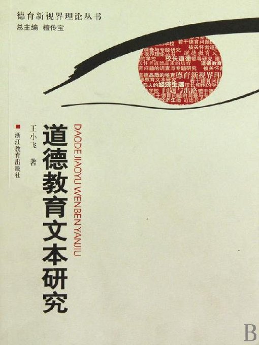 Title details for 道德教育文本研究（Moral Education Research) by Chen Jing - Available